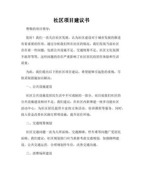 社区项目建议书