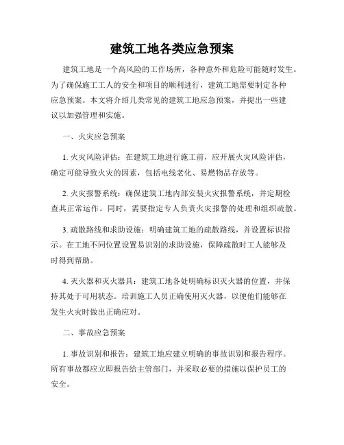 建筑工地各类应急预案