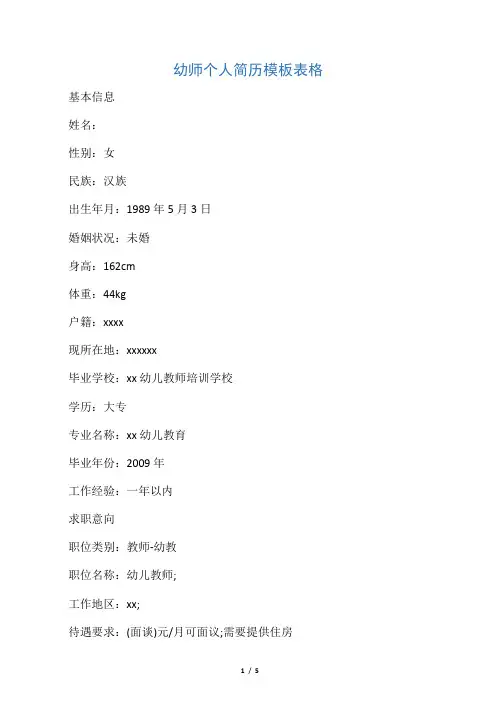 幼师个人简历模板表格