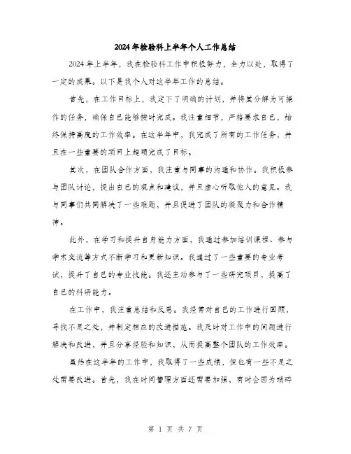 2024年检验科上半年个人工作总结（三篇）