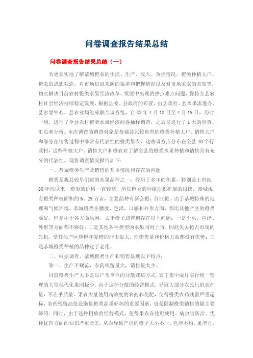 问卷调查报告结果总结