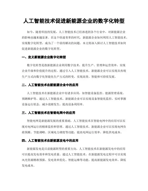 人工智能技术促进新能源企业的数字化转型