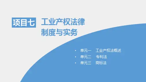 济法实务课件项目七工业产权法律制度与实务