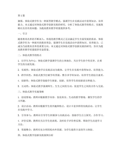 体验式教学创新实践研究(3篇)