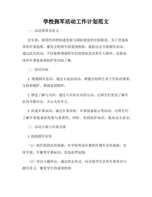 学校拥军活动工作计划范文