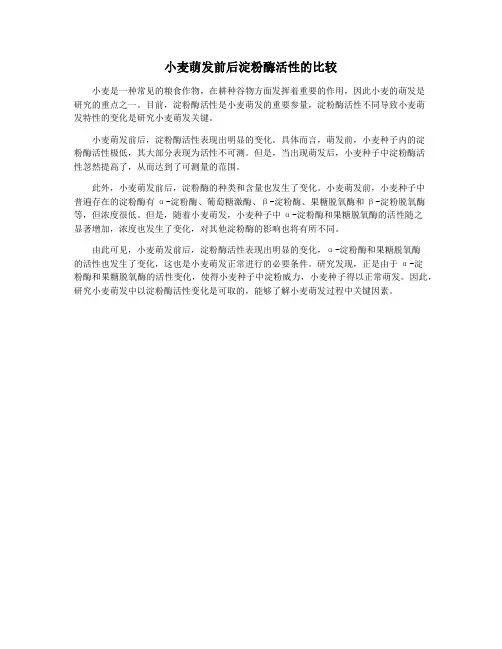 小麦萌发前后淀粉酶活性的比较