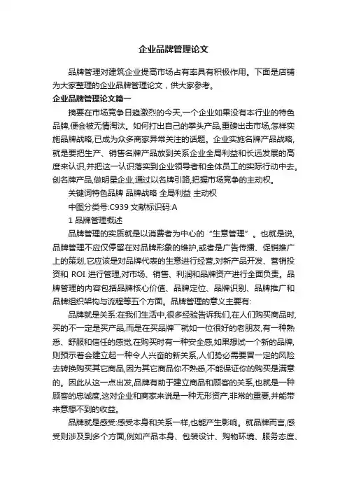 企业品牌管理论文
