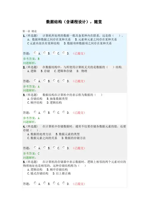 数据结构(含课程设计)·随堂练习2019春华南理工大学网络教育答案