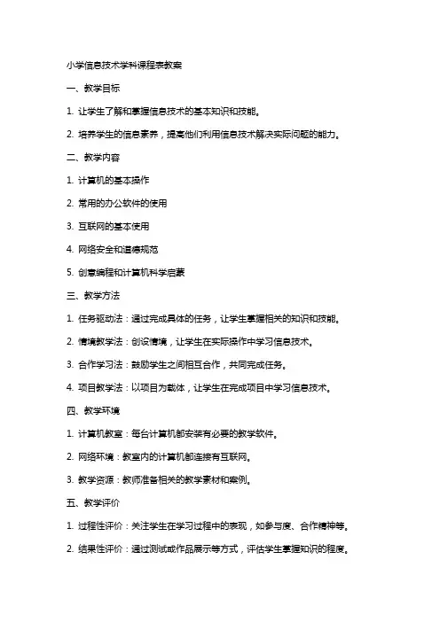 小学信息技术学科课程表教案