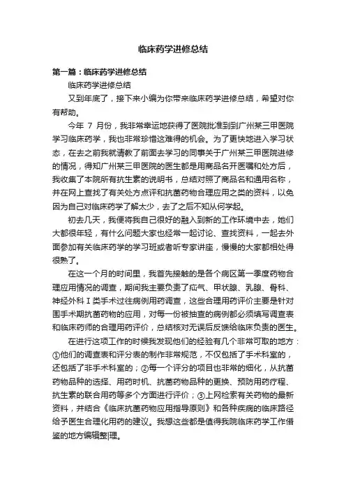 临床药学进修总结