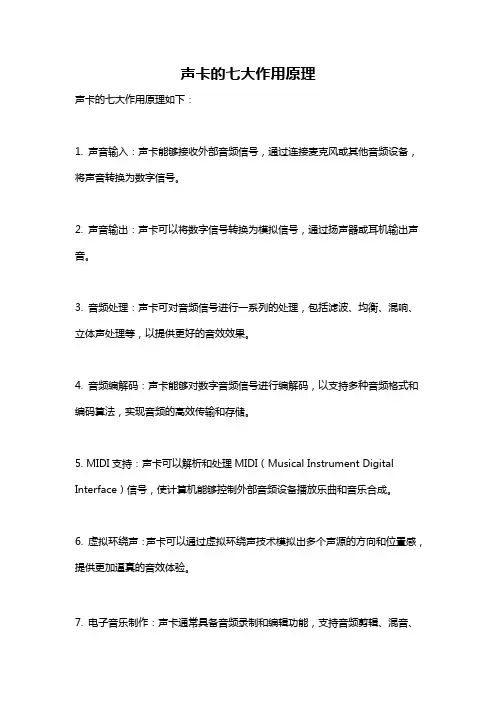 声卡的七大作用原理