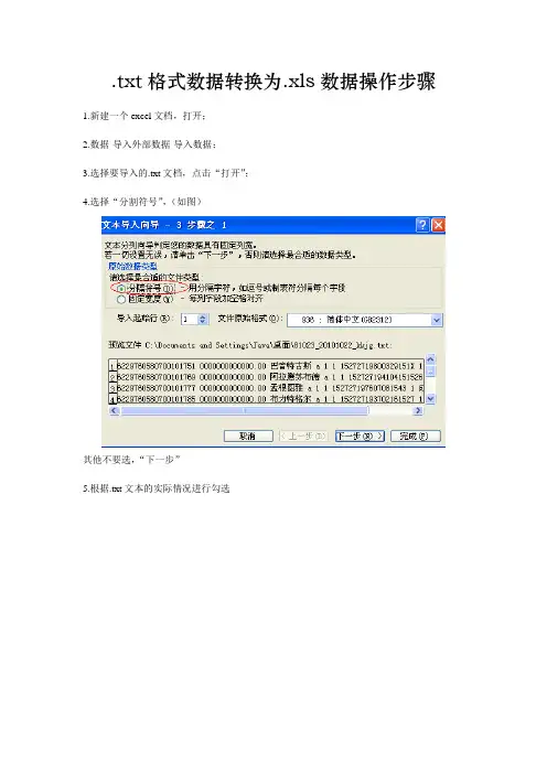 txt格式数据转换为xls数据操作步骤