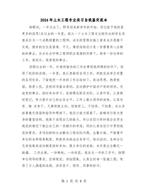 2024年土木工程专业实习自我鉴定范本（四篇）