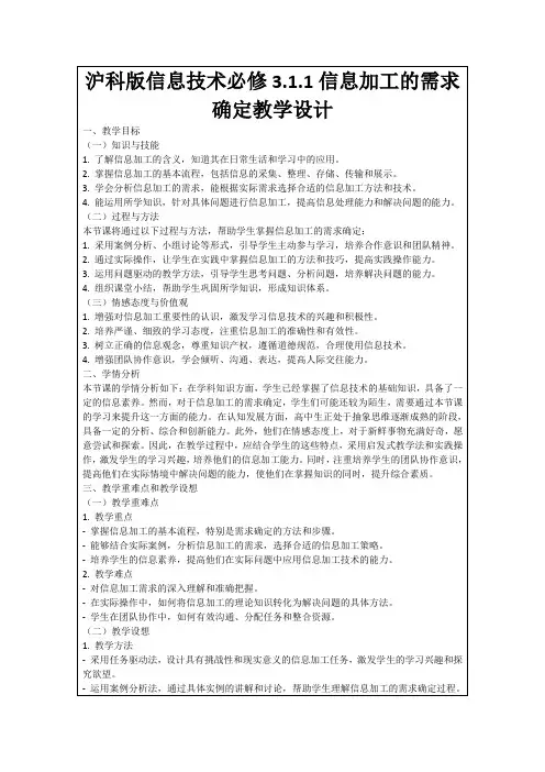 沪科版信息技术必修3.1.1信息加工的需求确定教学设计