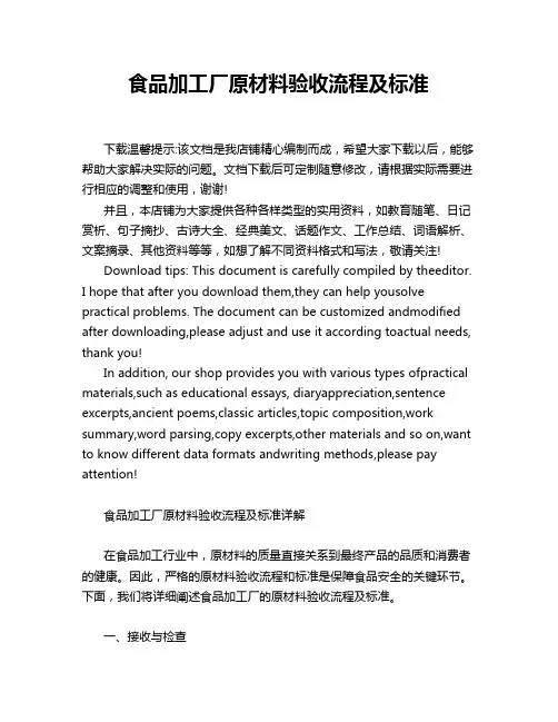 食品加工厂原材料验收流程及标准