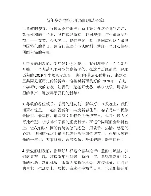 新年晚会主持人开场白(精选多篇)
