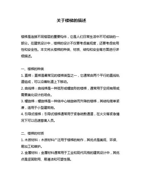 关于楼梯的描述