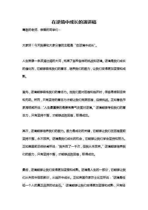 在逆境中成长的演讲稿