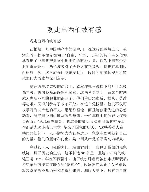 观走出西柏坡有感