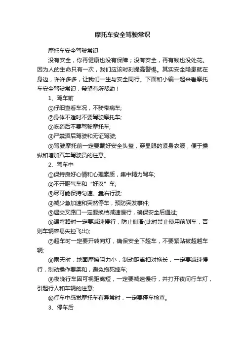 摩托车安全驾驶常识