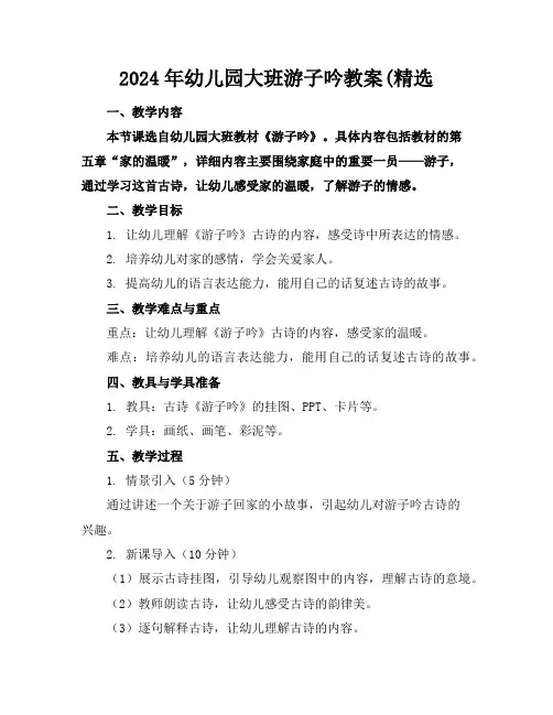 2024年幼儿园大班游子吟教案(精选
