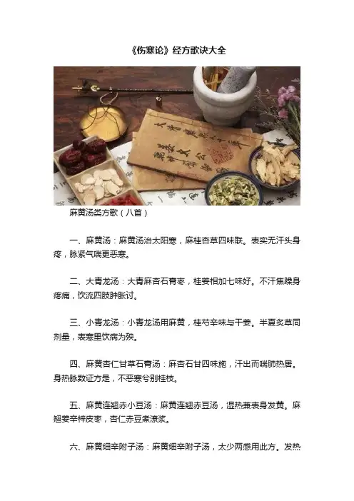 《伤寒论》经方歌诀大全