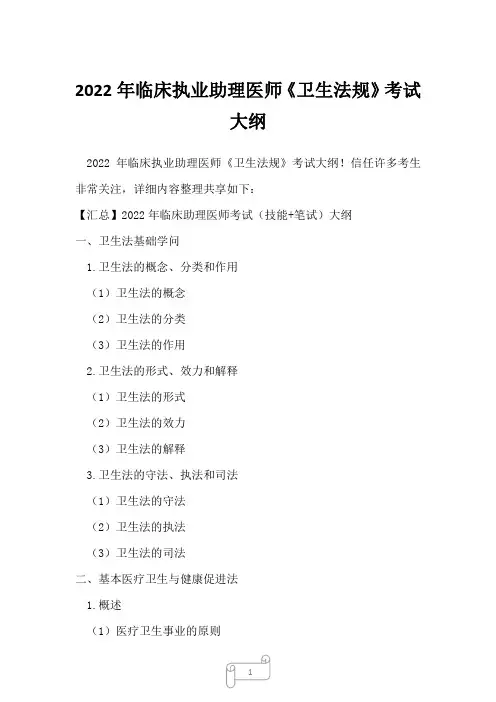 2022年临床执业助理医师《卫生法规》考试大纲