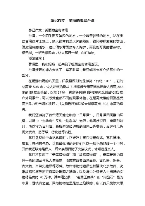 游记作文：美丽的宝岛台湾