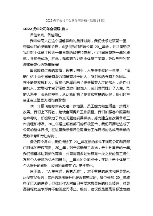 2022虎年公司年会领导演讲稿（通用14篇）