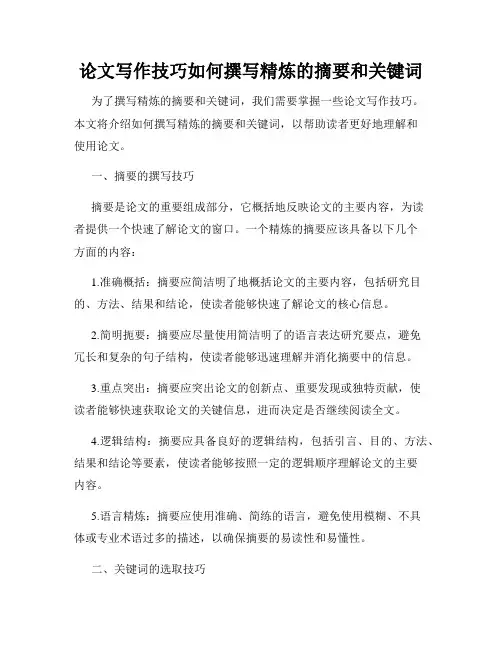 论文写作技巧如何撰写精炼的摘要和关键词