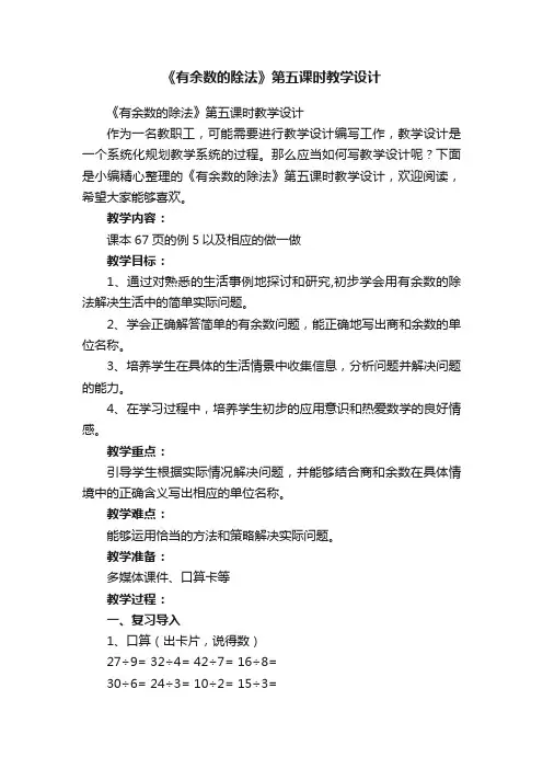 《有余数的除法》第五课时教学设计