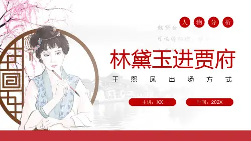 《红楼梦》王熙凤人物分析介绍PPT
