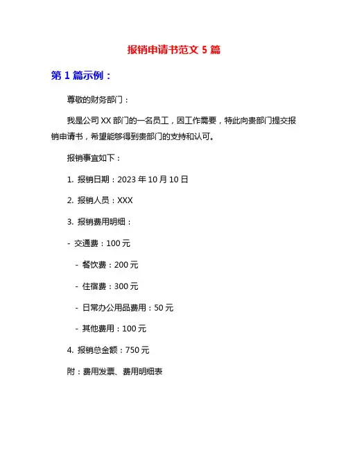 报销申请书范文5篇