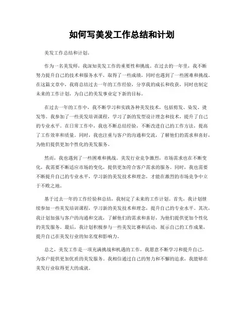 如何写美发工作总结和计划