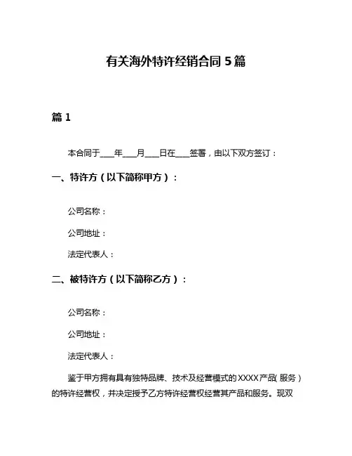 有关海外特许经销合同5篇