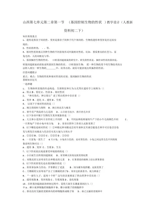 山西第七单元第二章第一节(基因控制生物的性状)教案(人教新资料初二下)