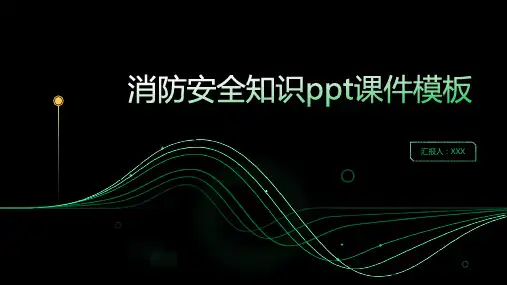 消防安全知识ppt课件模板