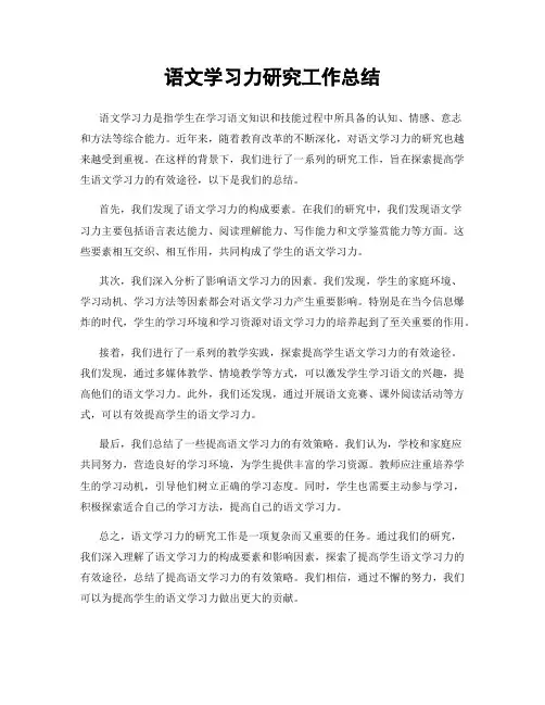 语文学习力研究工作总结