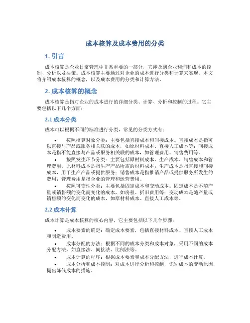 成本核算及成本费用的分类