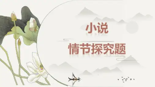 2023届高考语文小说复习备考：小说情节探究题 课件21张