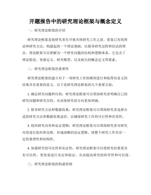 开题报告中的研究理论框架与概念定义