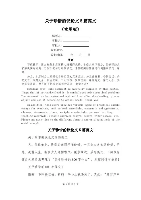 关于珍惜的议论文5篇范文