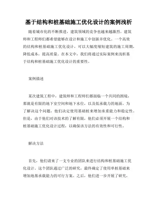  基于结构和桩基础施工优化设计的案例浅析