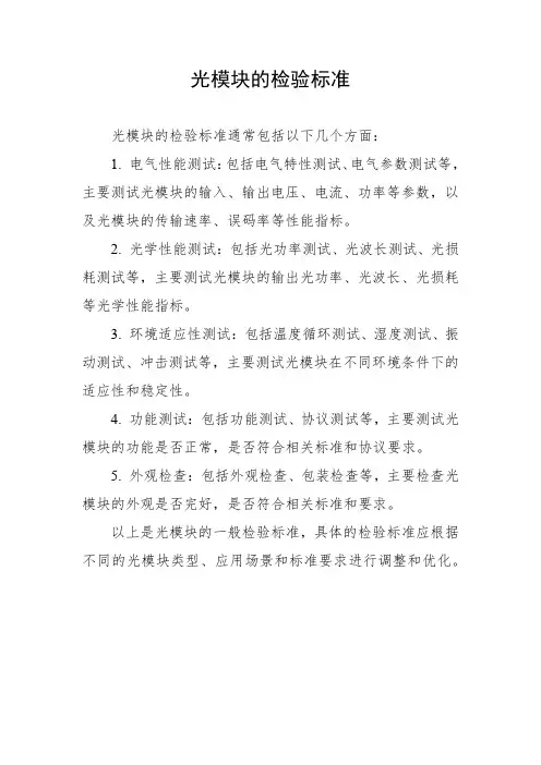 光模块的检验标准