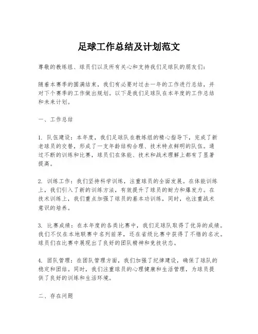 足球工作总结及计划范文
