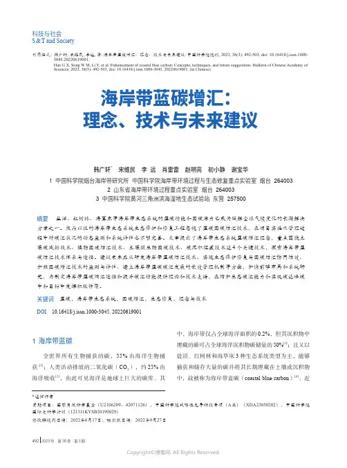 210975313_海岸带蓝碳增汇：理念、技术与未来建议