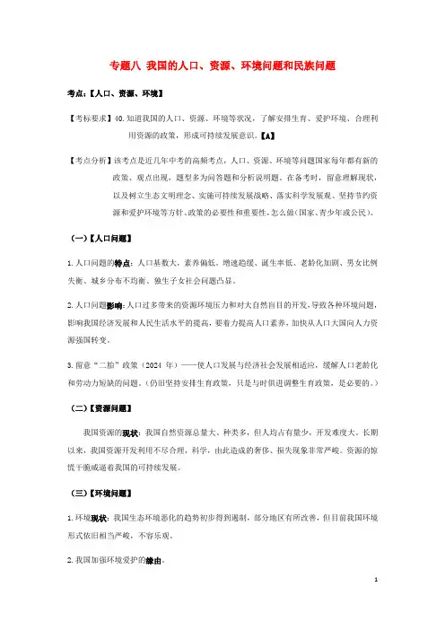云南省2024年中考道德与法治专题复习八我国的人口资源环境民族问题知识点梳理