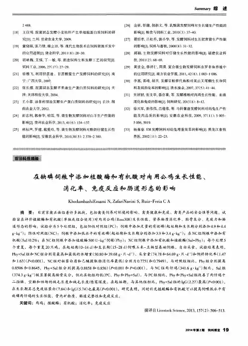 在缺磷饲粮中添加植酸酶和有机酸对肉用公鸡生长性能、消化率、免疫反应和肠道形态的影响
