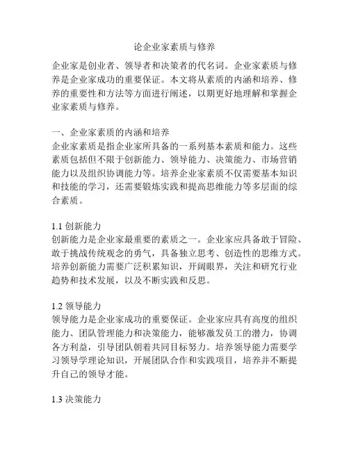 论企业家素质与修养