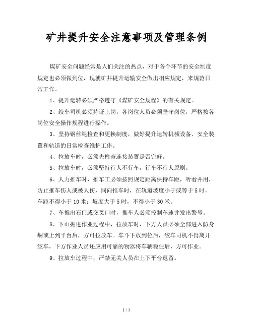 2019最新范文-矿井提升安全注意事项及管理条例